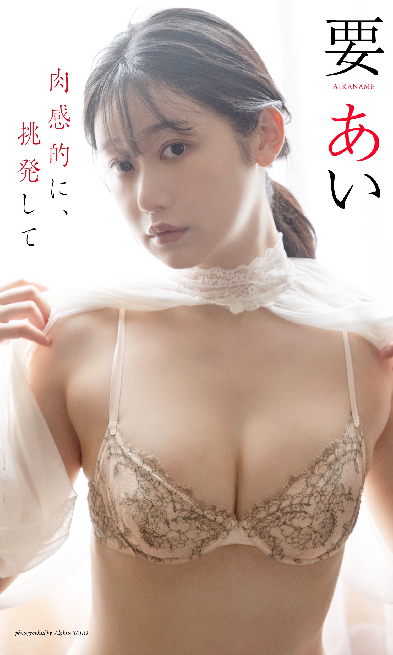 Ai Kaname 要あい, Weekly Playboy 2024 No.05 (週刊プレイボーイ 2024年5号)の写真 8