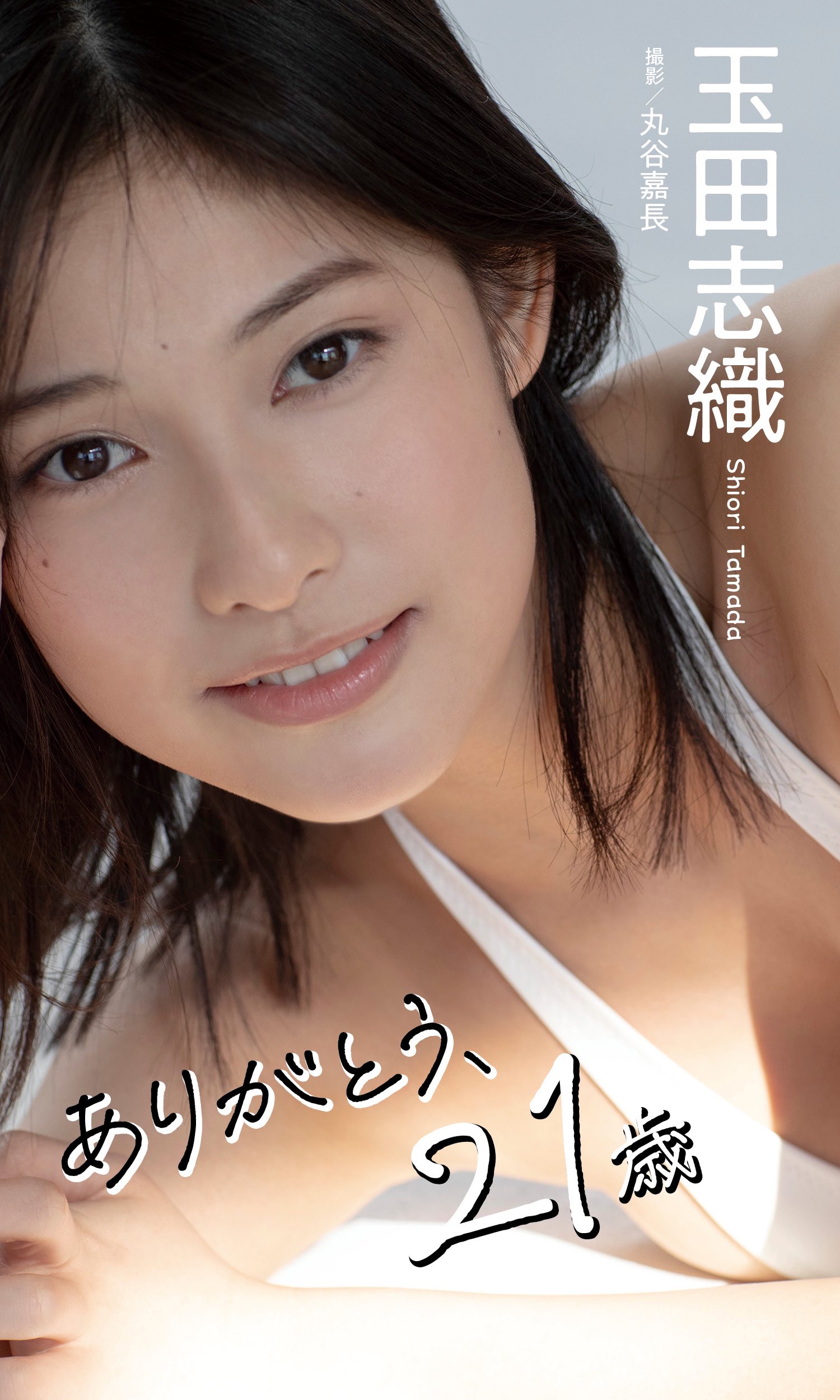 Shiori Tamada 玉田志織, Weekly Playboy 2024 No.05 (週刊プレイボーイ 2024年5号)の写真 14