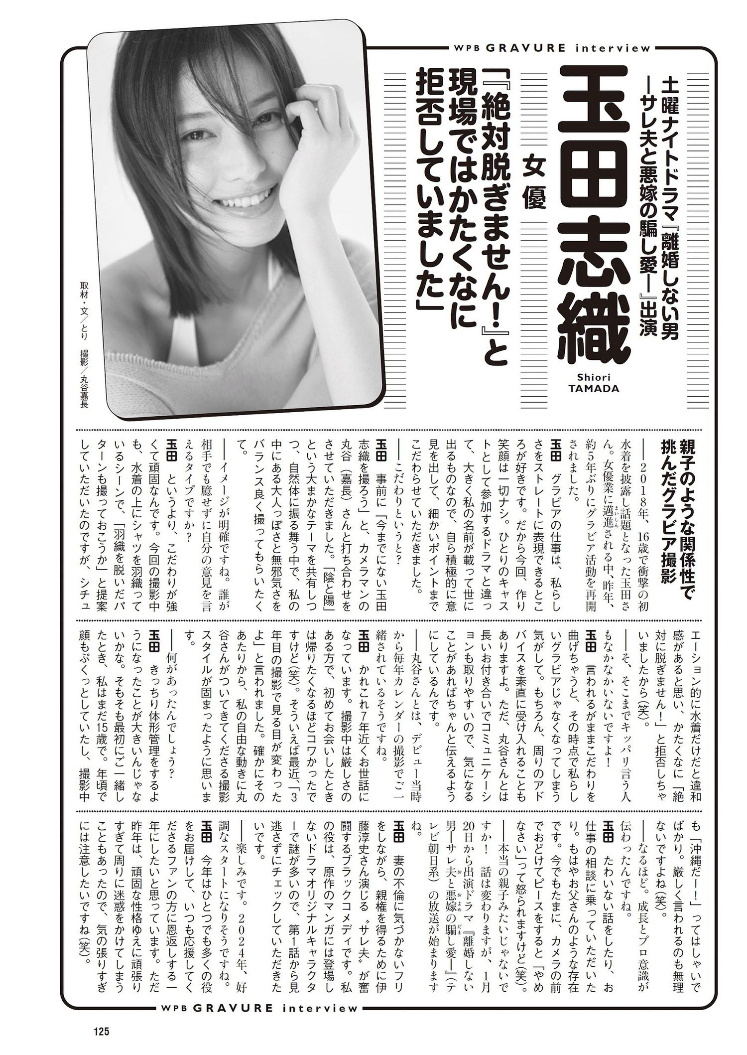 Shiori Tamada 玉田志織, Weekly Playboy 2024 No.05 (週刊プレイボーイ 2024年5号)の写真 15