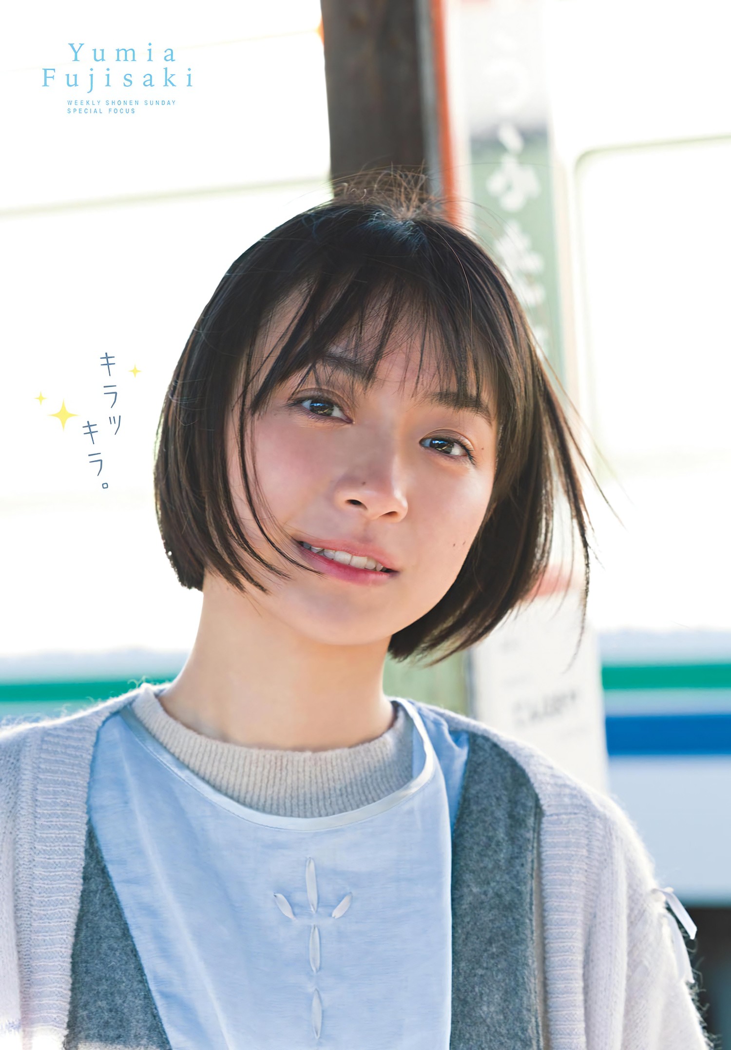 Yumia Fujisaki 藤﨑ゆみあ, Shonen Sunday 2024 No.08 (週刊少年サンデー 2024年8号)の写真 2