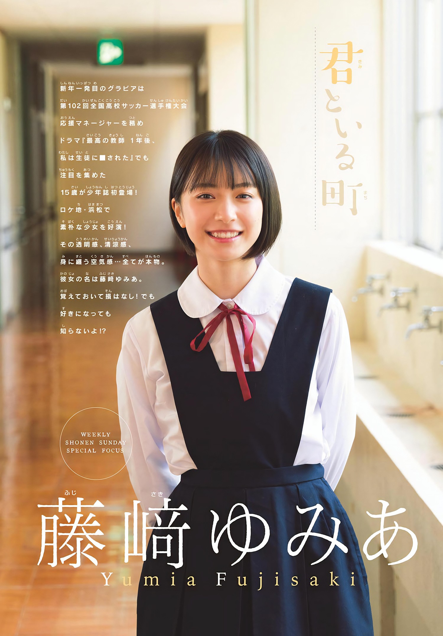 Yumia Fujisaki 藤﨑ゆみあ, Shonen Sunday 2024 No.08 (週刊少年サンデー 2024年8号)の写真 3