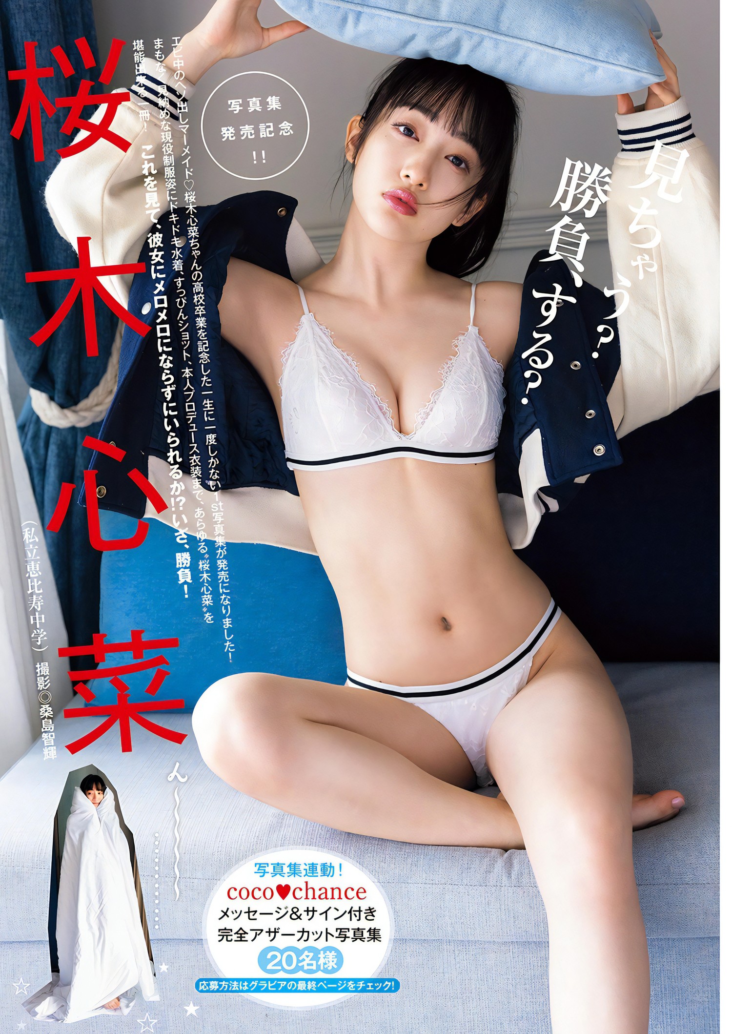 Cocona Sakuragi 桜木心菜, Young Jump 2024 No.08 (ヤングジャンプ 2024年8号)の写真 2