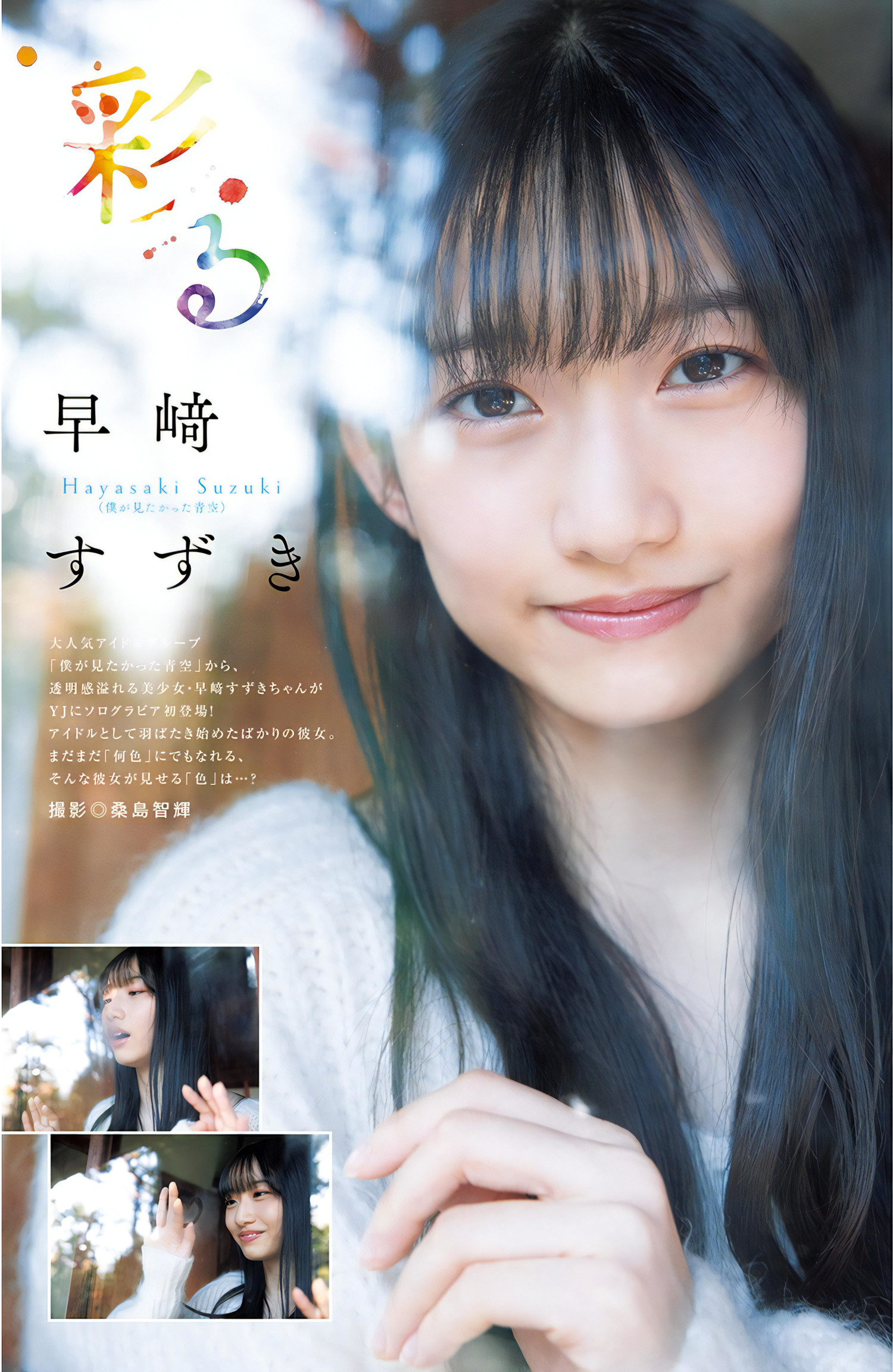 Hayasaki Suzuki 早﨑すずき, Young Jump 2024 No.08 (ヤングジャンプ 2024年8号)