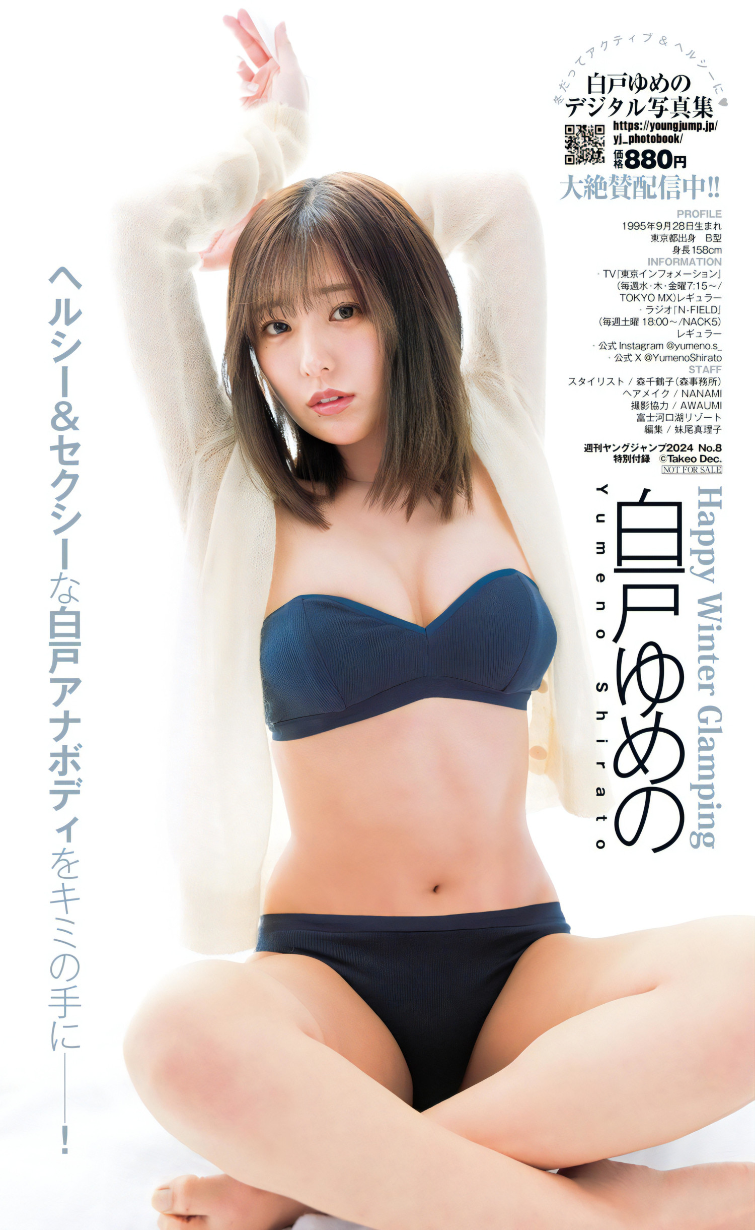 Yumeno Shirato 白戸ゆめの, Young Jump 2024 No.08 (ヤングジャンプ 2024年8号)の写真 8
