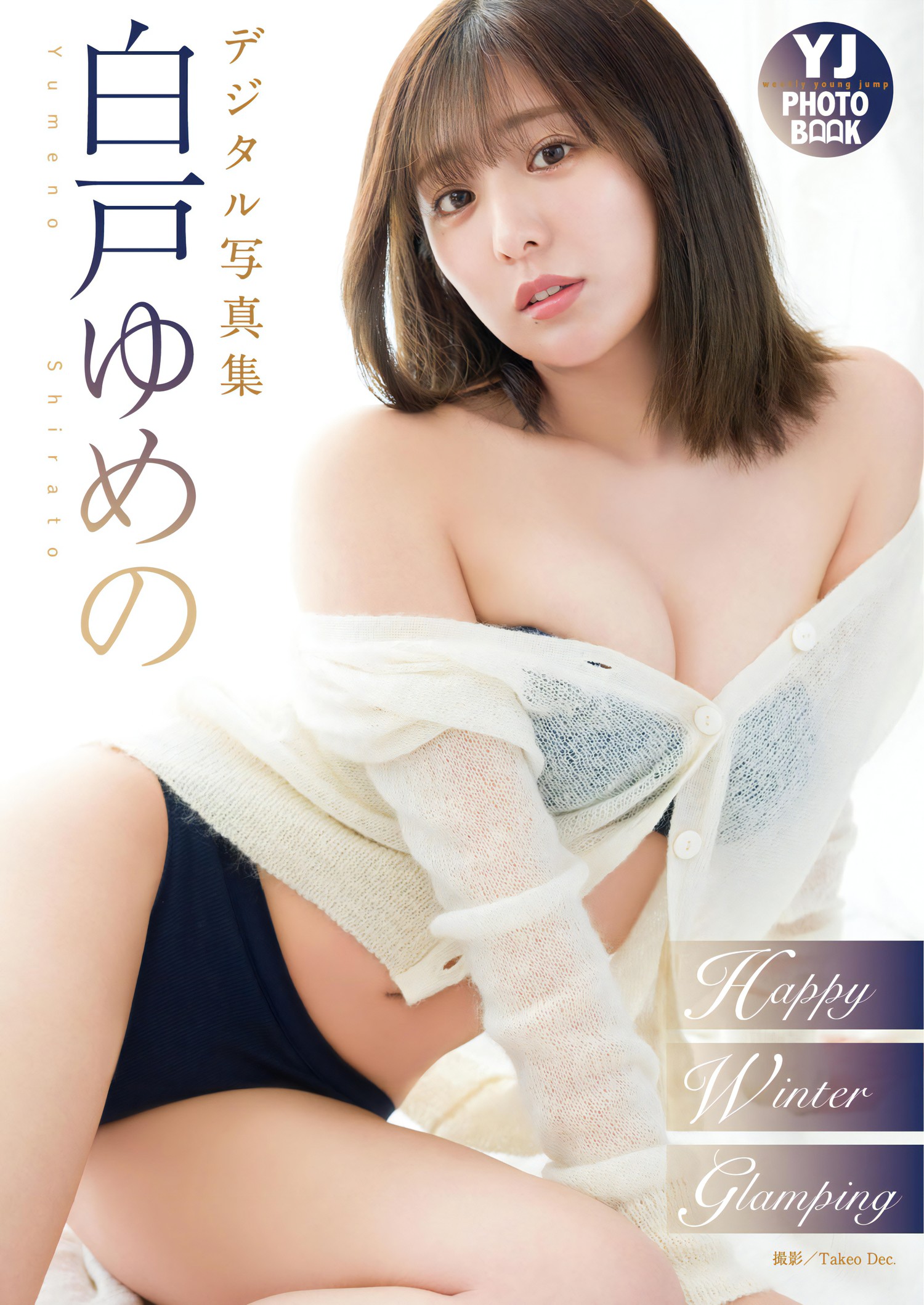 Yumeno Shirato 白戸ゆめの, Young Jump 2024 No.08 (ヤングジャンプ 2024年8号)の写真 10