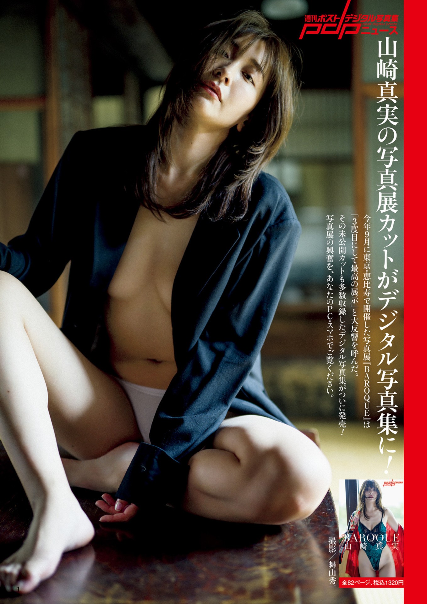 Mami Yamasaki 山崎真実, Shukan Post 2023.11.24 (週刊ポスト 2023年11月24日号)