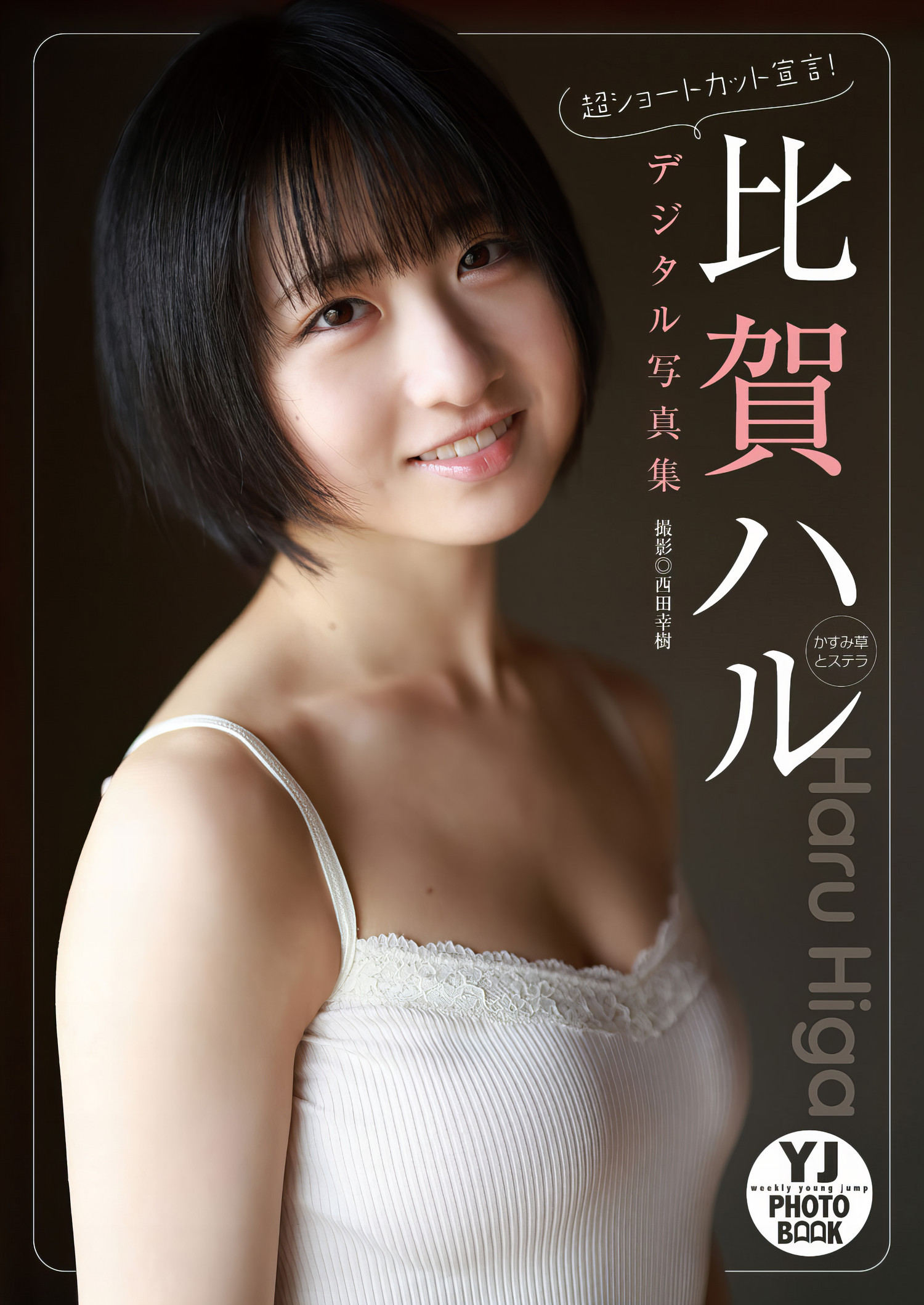 Haru Higa 比賀ハル, Young Jump 2024 No.12 (ヤングジャンプ 2024年12号)の写真 7