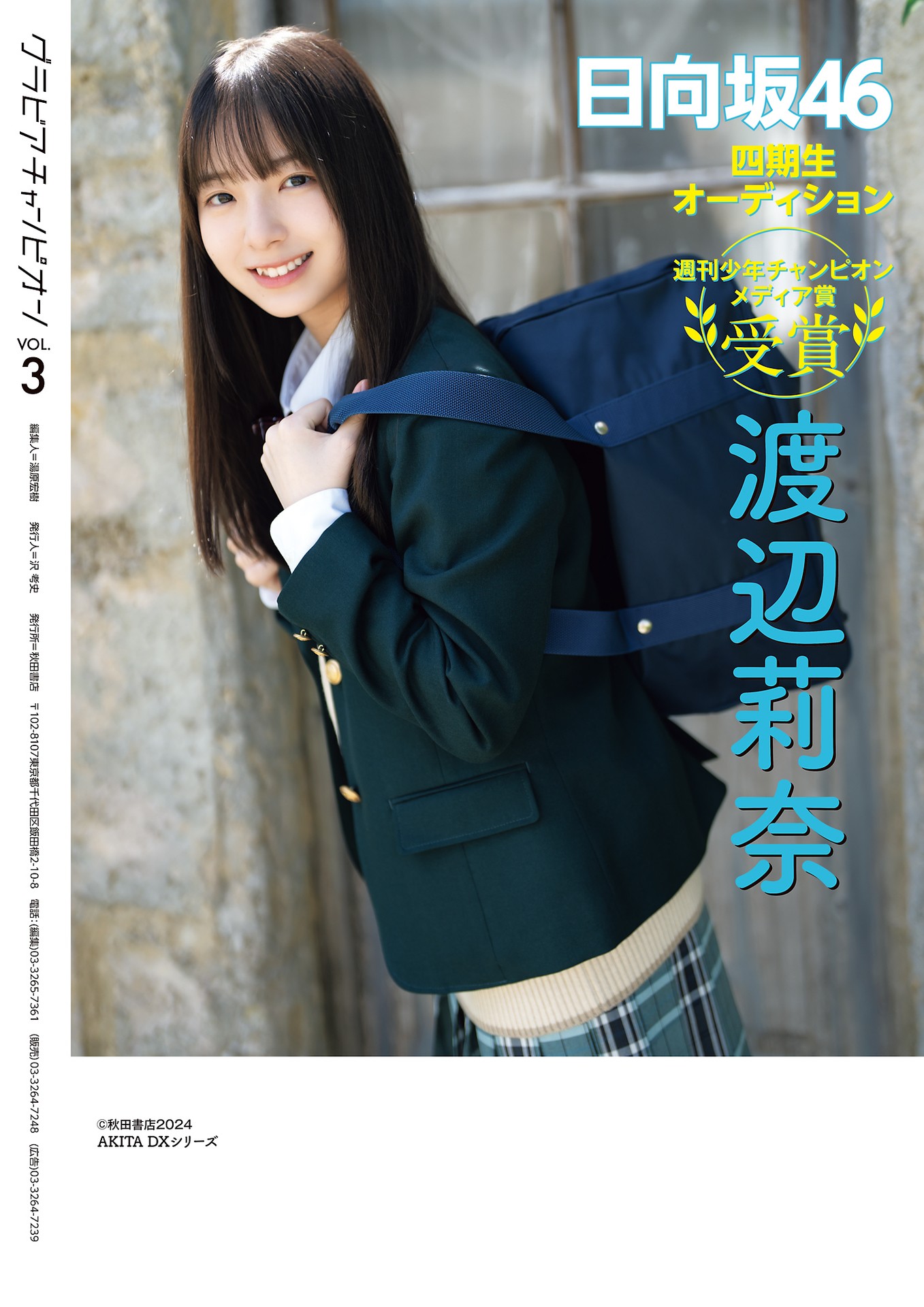 Rina Watanabe 渡辺莉奈, Gravure Champion グラビアチャンピオン 2024 VOL.03の写真 15