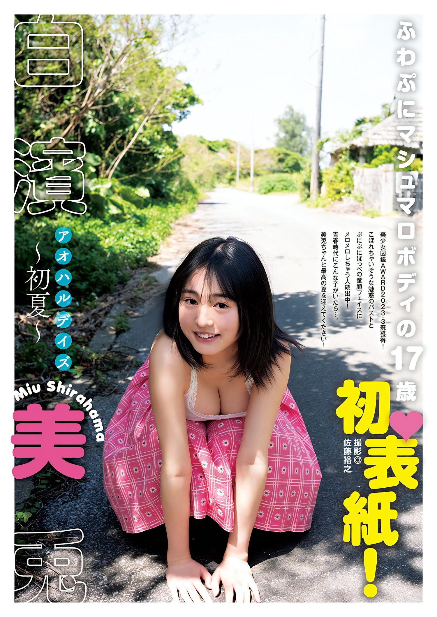 Miu Shirahama 白濱美兎, Young Jump 2024 No.24 (ヤングジャンプ 2024年24号)の写真 2