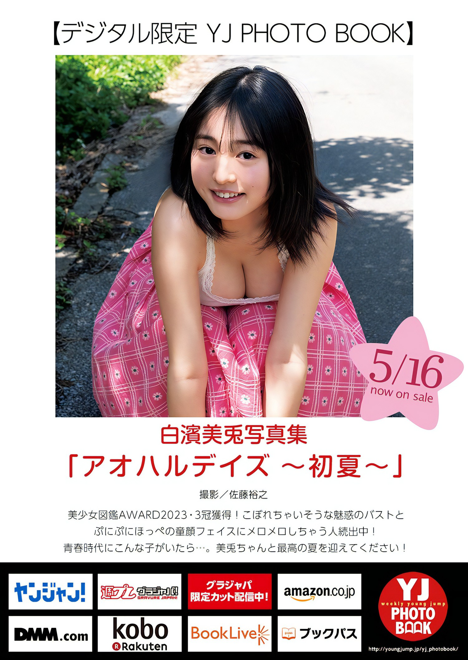 Miu Shirahama 白濱美兎, Young Jump 2024 No.24 (ヤングジャンプ 2024年24号)の写真 9