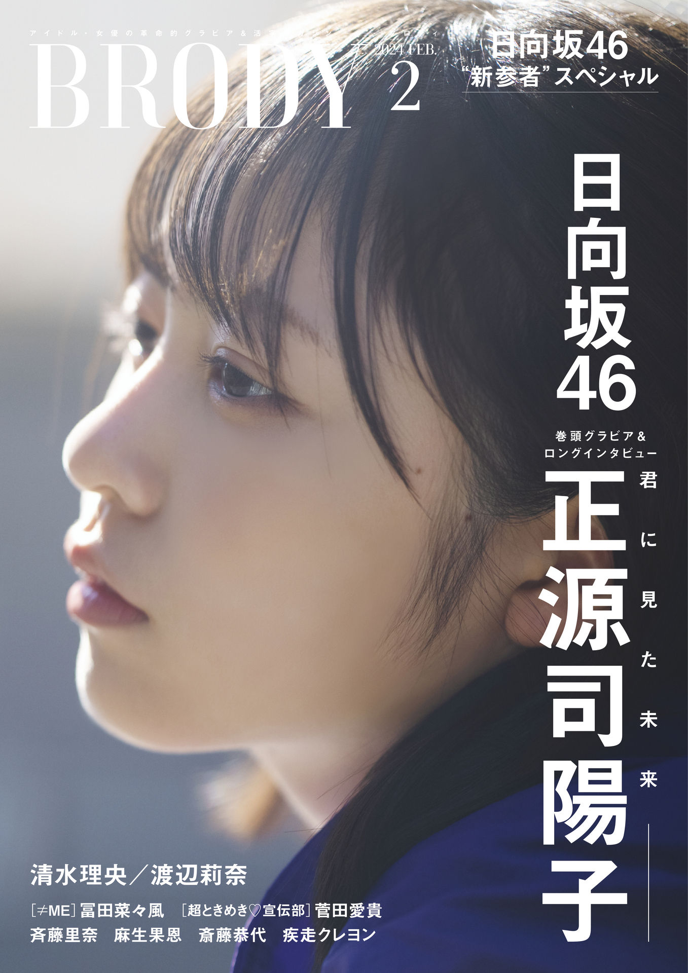 Yoko Shogenji 正源司陽子, BRODY 2024 No.02 (ブロディ 2024年2月号)