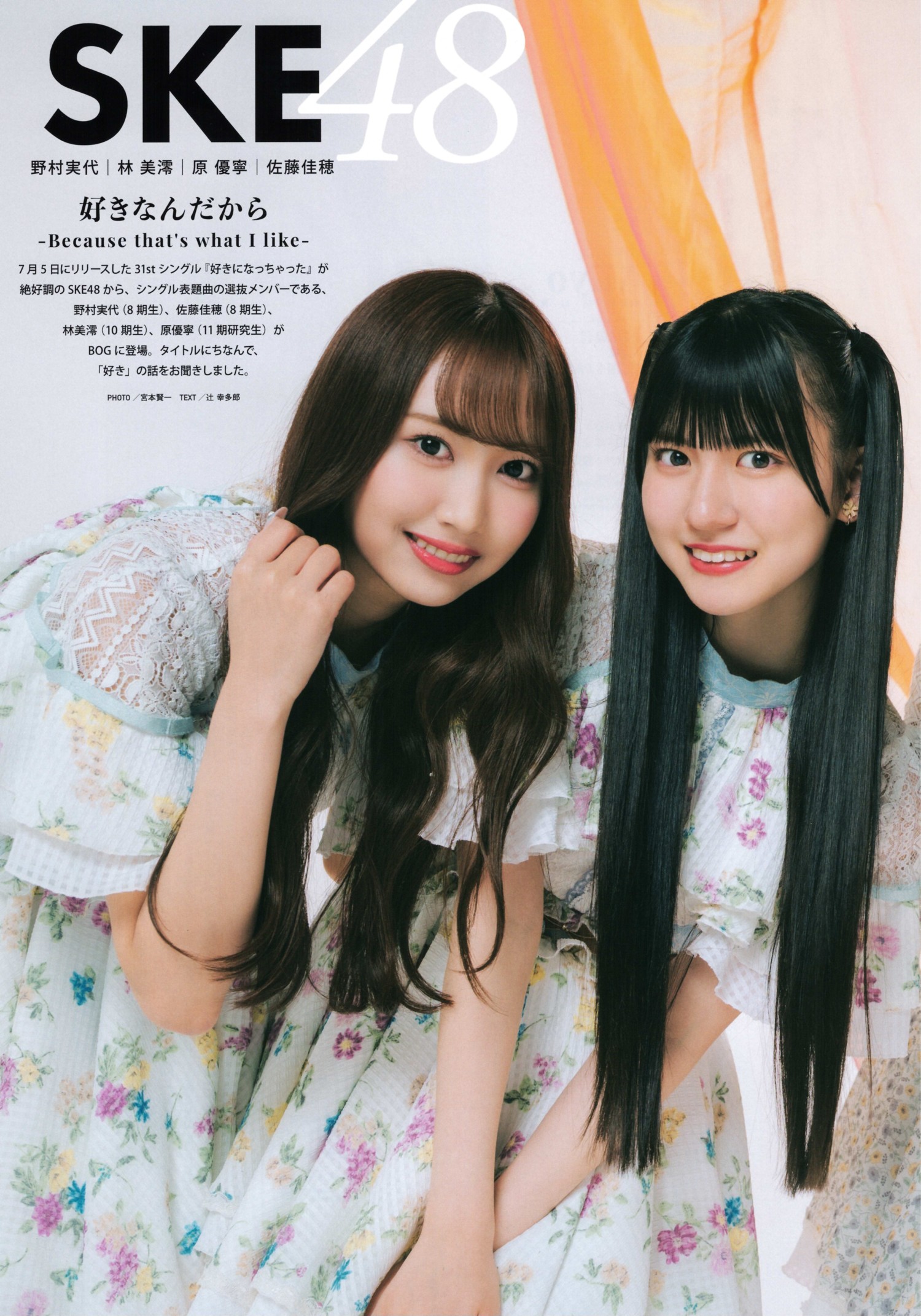 SKE48, BIG ONE GIRLS NO.076 2023年9月号