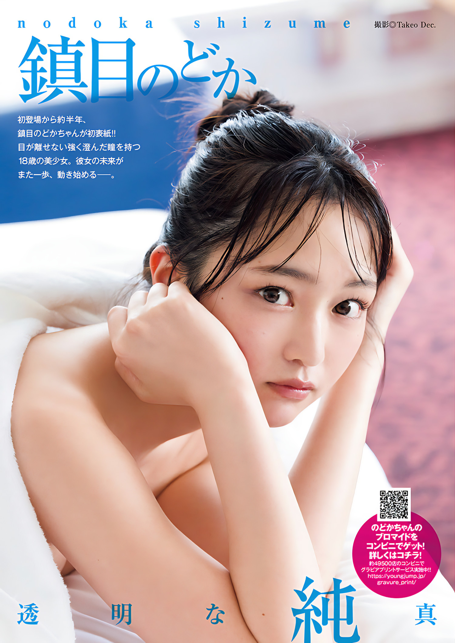 Nodoka Shizume 鎮目のどか, Young Jump 2024 No.25 (ヤングジャンプ 2024年25号)の写真 2