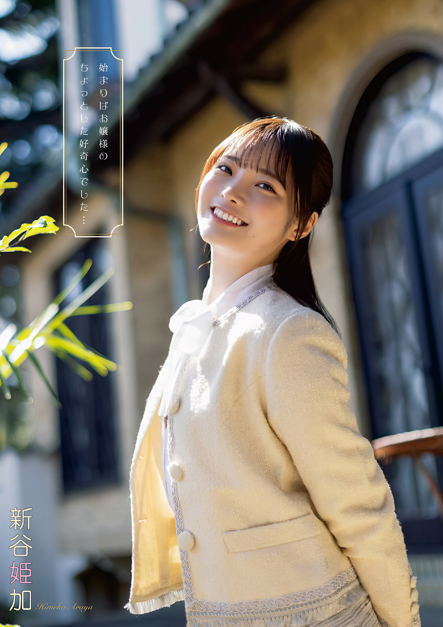 Himeka Araya 新谷姫加, Young Animal 2024 No.11 (ヤングアニマル 2024年11号)の写真 2