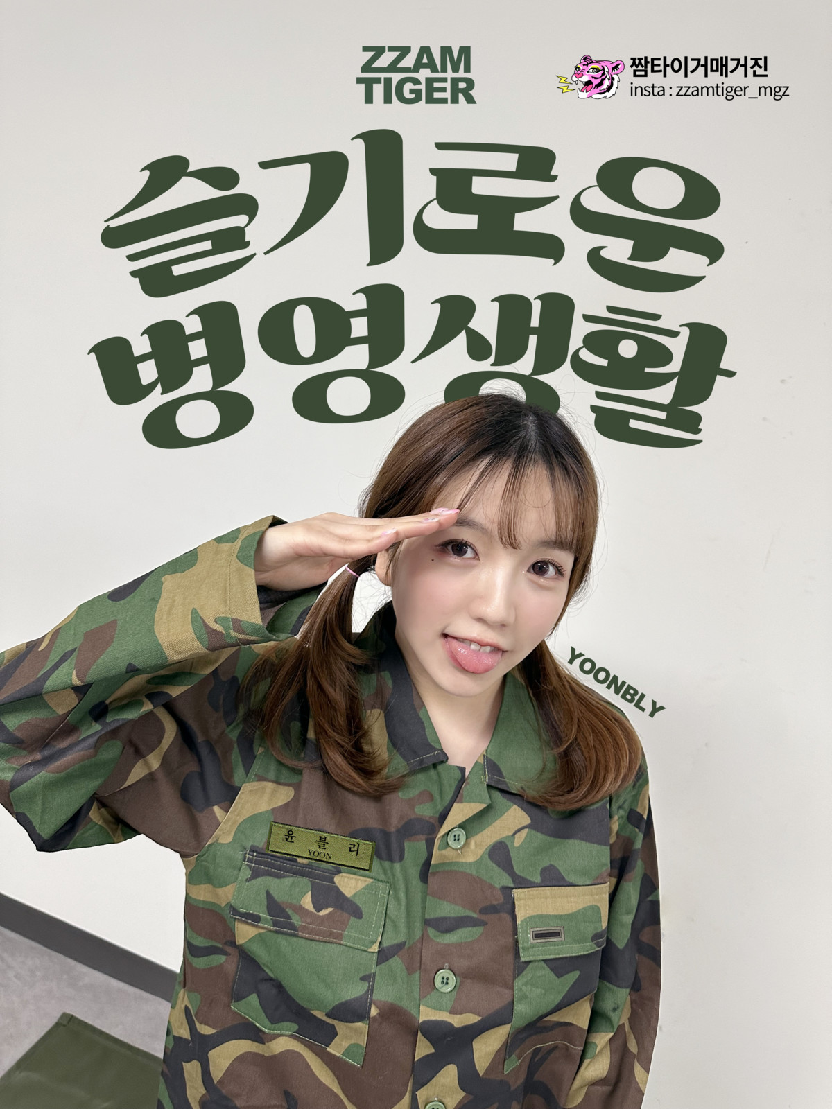 Yoonvely 윤블리, UHHUNG Magazine Vol.04 “Milltary” Set.01の写真 13