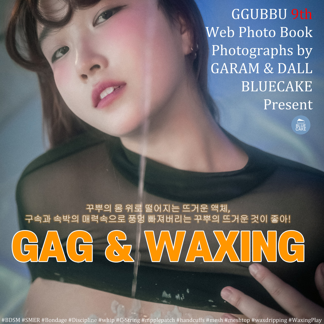 Ggubbu 꾸뿌, [BLUECAKE] Gag & Waxing